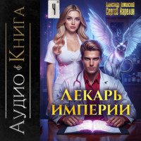 . Лекарь Империи 4