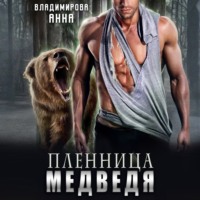 Анна Владимирова. Пленница медведя