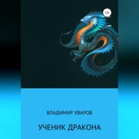 Владимир Уваров. Ученик Дракона