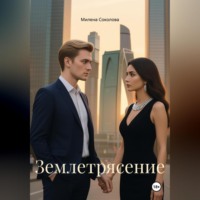 . Землетрясение