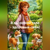 . В здоровом теле – здоровый смех!