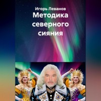 Игорь Леванов. Аудиокниги северного сияния