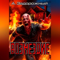 Александр Задорожный. Возмездие