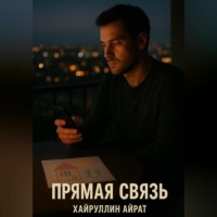 Айрат Хайруллин. Прямая связь