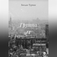 Богдан Дмитриевич Турчин. Группа 14