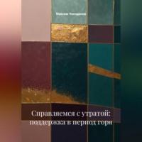 Максим Чекоданов. Справляемся с утратой: поддержка в период горя