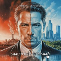 Эдуард Сероусов. Частный случай
