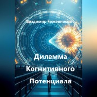 . Дилемма Когнитивного Потенциала