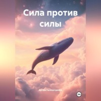 Артём Сергеевич Гилязитдинов. Сила против силы