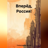 Артём Сергеевич Гилязитдинов. Вперёд, Россия!