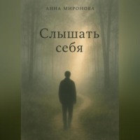 Анна Миронова. Слышать себя