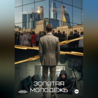Эдуард Сероусов. Золотая молодёжь