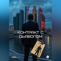 Эдуард Сероусов. Контракт с дьяволом