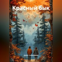 . Красный бык