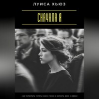 Луиса Хьюз. Сначала я. Как перестать терять себя в гонке и вернуть вкус к жизни