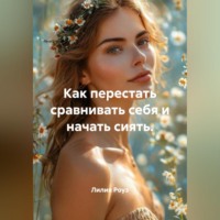 . Как перестать сравнивать себя и начать сиять.
