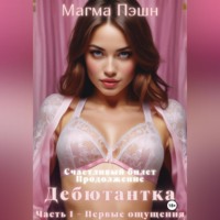 Магма Пэшн. Дебютантка. Часть 1 – Первые ощущения