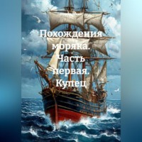 Виктор Лапин. ПОХОЖДЕНИЯ МОРЯКА ЧАСТЬ ПЕРВАЯ КУПЕЦ