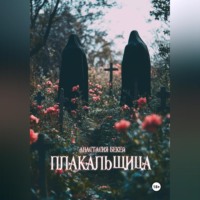 Анастасия Бекей. Плакальщица