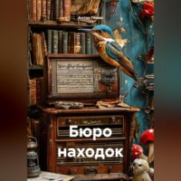 Антон Генин. Бюро находок
