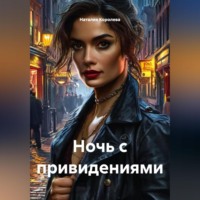 Наталия Королева. Ночь с привидениями