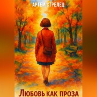 Артем Стрелец. Любовь как проза
