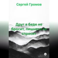 Сергей Громов. Друг в беде не бросит, лишнего не спросит