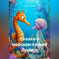 . Сказка о морском коньке Лумисе