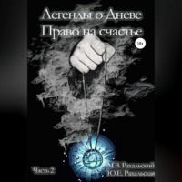 Максим Рахальский. Легенды о Дневе. Право на счастье. Часть 2