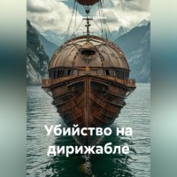. Убийство на дирижабле
