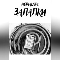 Номадум. ЗАПАЛКИ