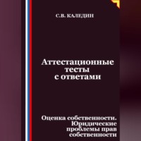 Сергей Каледин. Аттестационные тесты с ответами. Оценка собственности. Юридические проблемы прав собственности