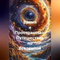 . «Время и Пространство: Путешествие по Вселенной»