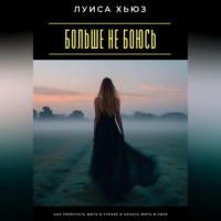 Луиса Хьюз. Больше не боюсь. Как перестать жить в страхе и начать жить в силе