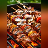 Сергей Чувашов. 9 способов приготовить идеальный шашлык.