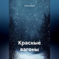 Наталья Радуга. Красные вагоны