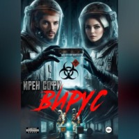Ирен Софи. Вирус