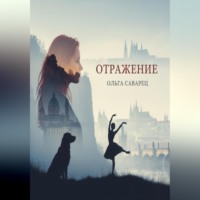 Ольга Саварец. Отражение