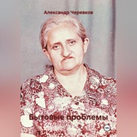 Александр Черевков. Бытовые проблемы