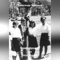 Александр Черевков. Гермафродит из психушки