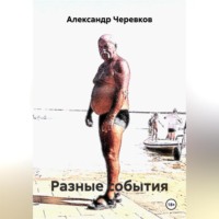 Александр Черевков. Разные события