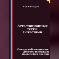 Сергей Каледин. Аттестационные тесты с ответами. Оценка собственности. Договор и порядок проведения оценки