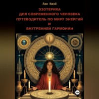 Лао Квэй. Эзотерика для Современного Человека: Путеводитель по Миру Энергий и Внутренней Гармонии