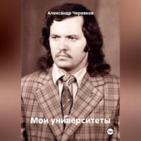 Александр Черевков. Мои университеты