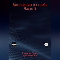 Игорь Кулаков. Восставшая из гроба. Часть 3