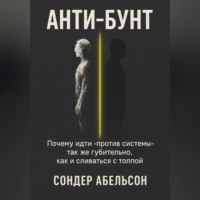 Сондер Абельсон. Анти-бунт