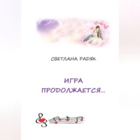 . Игра продолжается.