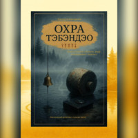 Виктор Алеветдинов. Охра Тэбэндэо