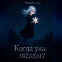 Марк Филатов. Когда уже звёзды?