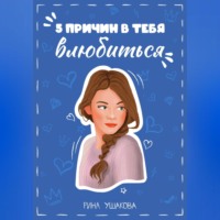 Рина Ушакова. 5 причин в тебя влюбиться